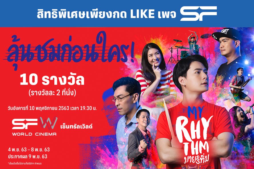 🎬 ลุ้นรับบัตรชม #MyRhythm #มายริทึ่ม 🎸🥁 รอบพิเศษ ที่ โรงภาพยนตร์ เอส เอฟ เวิลด์ ซีเนม่า รอบ 19.30 น. ในวันที่ 10 พ.ย.63 

จำนวน 10 รางวัล รางวัลละ 2 ที่นั่ง 
รวม 20 ที่นั่ง 

ร่วมสนุกได้ที่ 👉 bit.ly/32flpw7

#KristPerawat
#คริสพีรวัส

#SFcinema 🍿❤️