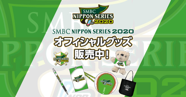 Npbグッズ 公式 Sur Twitter Smbc日本シリーズグッズ 第一弾 Smbc日本シリーズ 第1戦 は 11月21日 土 開催 それに先駆けて 公式グッズを本日より販売開始しました T Co Wxdrbrl3ky Npb Npbグッズ T Co Qhqmdpjmn7 Npbグッズ 公式 Sur Twitter Smbc日本シリーズグッズ 第一弾 Smbc日本シリーズ 第1戦 は 11月21日 土 開催 それに先駆けて 公式グッズを本日より販売開始しました T Co Wxdrbrl3ky Npb Npbグッズ T Co Qhqmdpjmn7