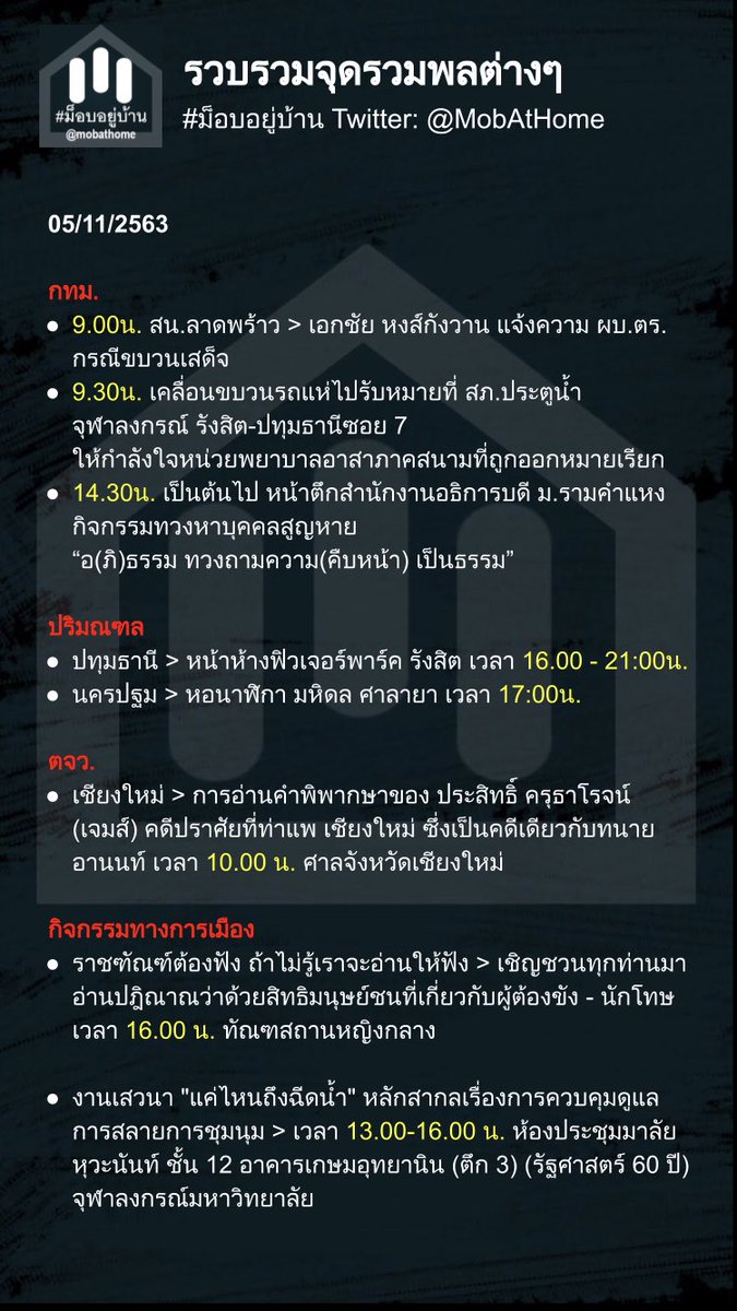 mobathome's tweet photo. อัพเดทจุดรวมพลวันนี้ (5พ.ย.2563) มีเพิ่มเติมที่มหิดล ศาลายา วันนี้อัพเดทให้เรื่อยๆค่ะ
#ม็อบ5พฤศจิกา #ให้มันจบที่รุ่นเรา #เผด็จการจงพินาศประชาธิปไตยจงเจริญ #เราคือราษฎร #MobAtHome #ม็อบอยู่บ้าน #WhatsHappeningInThailand https://t.co/MmtwEZvdej