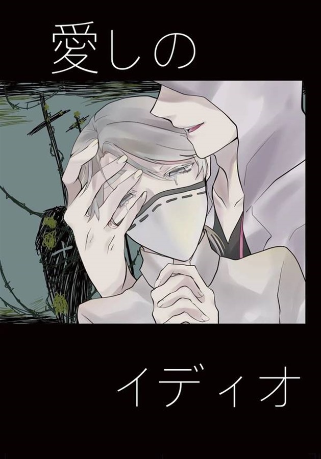 【入荷情報】
サークル：紅茶印 様
『愛しのイディオ』
入荷致しました！

通販での購入は↓
melonbooks.co.jp/fromagee/detai…
店舗取寄せ・店舗受取も出来ます！

#フロマージュ新潟店