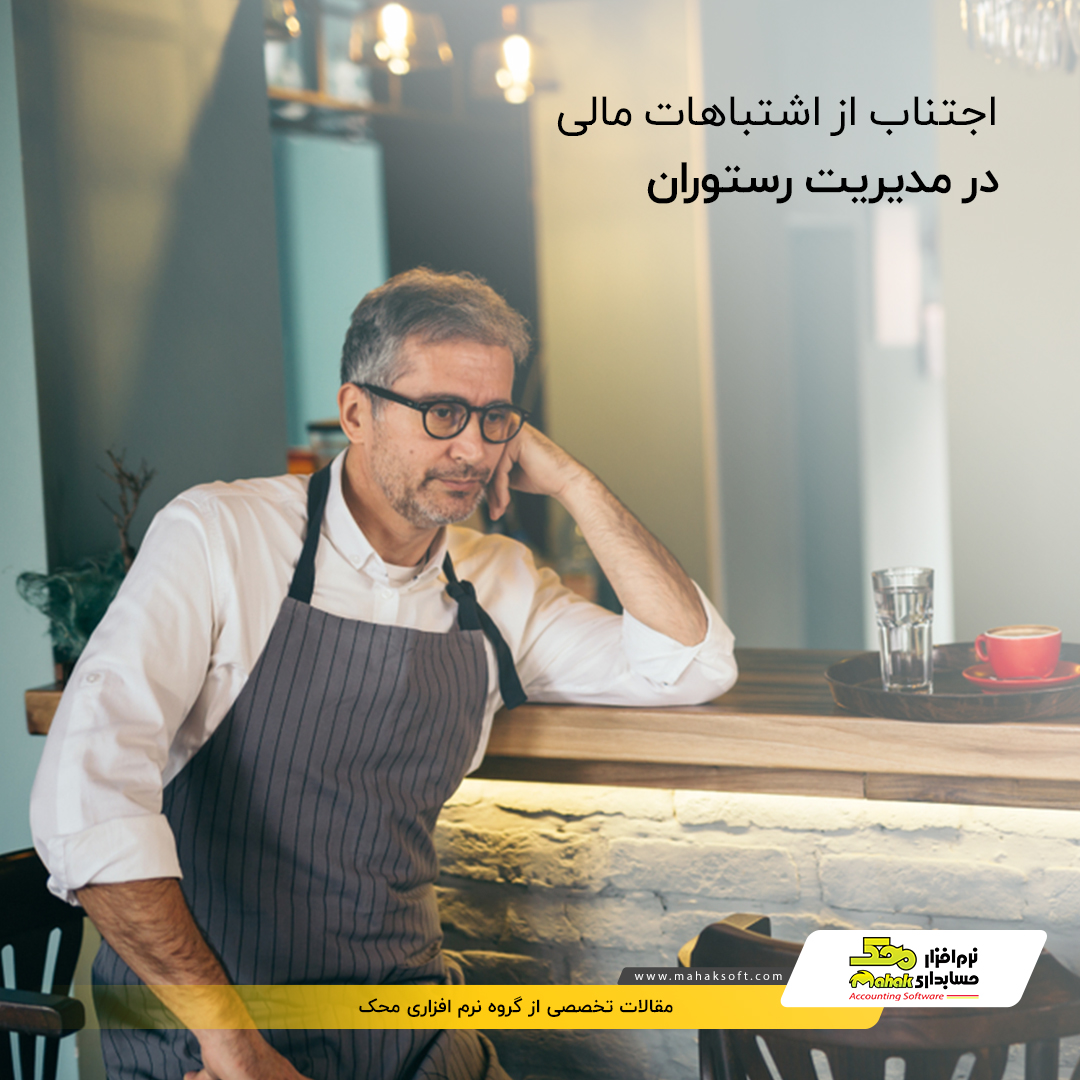 mahaksoft's tweet photo. 🔰📈اشتباه‌ های مالی که در مدیریت رستوران باید از آن‌ها اجتناب کنید

📕ادامه #مقاله در لینک زیر:
👇👇

🧷https://t.co/uMxIljl3Aj

#نرم_افزار_حسابداری
#نرم_افزار_حسابداری_محک
#کسب_و_کار
#اشتباه‌_های_مالی

🆔@Mahaksoft
🔗 https://t.co/p8vkJbmD7X https://t.co/U7TqbTHUWs