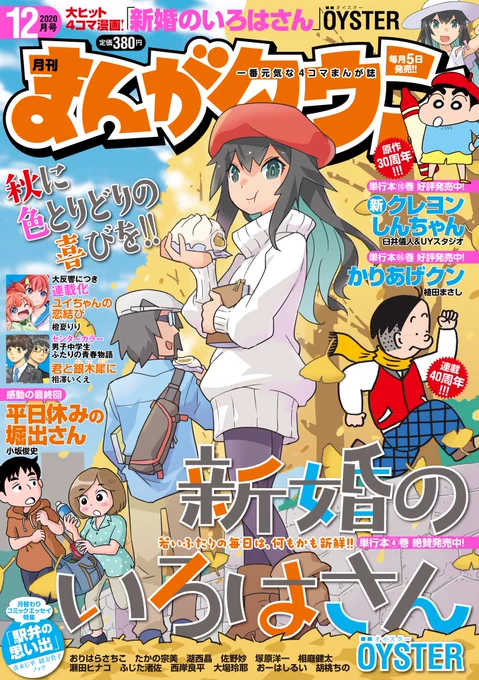 【連載】まんがタウン12月号発売。「新婚のいろはさん」よろしくどうぞ。表紙を描かせていただきました。今回は食べ物の好き嫌いの話です。僕自身の幼少の記憶でも漫画の中の人物が美味しく食べてたものは美味しく見えたので、そのスピリッツを継いで行きたいと思っています。 