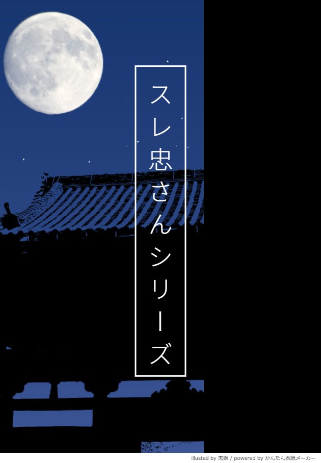 燭さに長編 スレ忠さんシリーズ 暫定版まとめ Min T ミント 燭さに長編 スレ忠さんシリーズ 暫定版まとめ Min T ミント