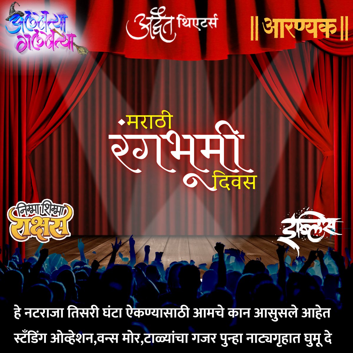 AdwaitTheatre's tweet photo. #मराठी रंगभूमी दिनाच्या शुभेच्छा...
रंगभूमीवरली धूळ झटकून नव्या उमेदीनं उभं राहण्याचा हा काळ... एकमेकांना साथ देत नव्यानं रंगकर्म रुजवू या...
नाटक चिरायू होवो ! 💐🙏🎭
#MarathiRangbhumiDin 
#Marathi #Natak #AdwaitTheatre #AlbatyaGalbatya #Aaranyak
#NimmaShimmaRakshas #IblisNatak https://t.co/7mRh39gql2