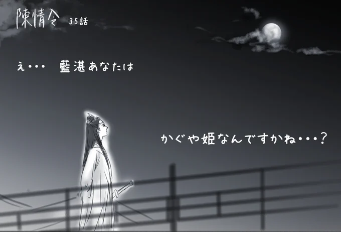 陳情令35話から…
あんまりかぐや姫みたいなんで…
そんだけ…  Fly me to the moon♪

#陳情令 #忘羡 