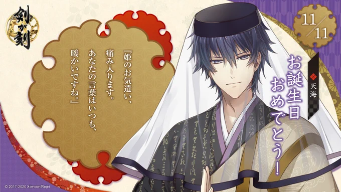 ?お誕生日おめでとう?

本日11月11日は、天海の誕生日です!
天海からお礼の言葉が届いています✨
天海の誕生日に印がついたカレンダーをこちら(https://t.co/67lvEZnTVF)で配布中です!
本陣では天海の誕生日会を開催中!ぜひ宴会場にお越しくださいね?✨

#剣刻 #剣が刻 