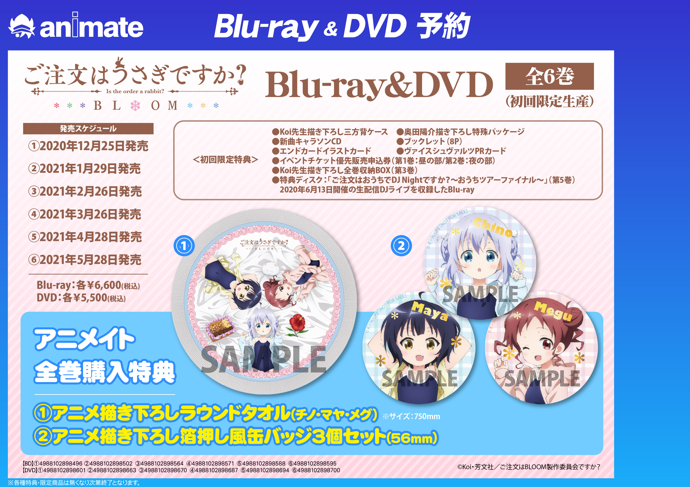 株式会社アニメイト ご注文はうさぎですか Bloom Blu Ray Dvd 全6巻 が予約受付中 アニメイト 限定セットにつきます アニメ描き起こしアクリルスタンド3体 は アニメイト店舗とアニメイト通販で絵柄が異なります 他にも豪華な特典が