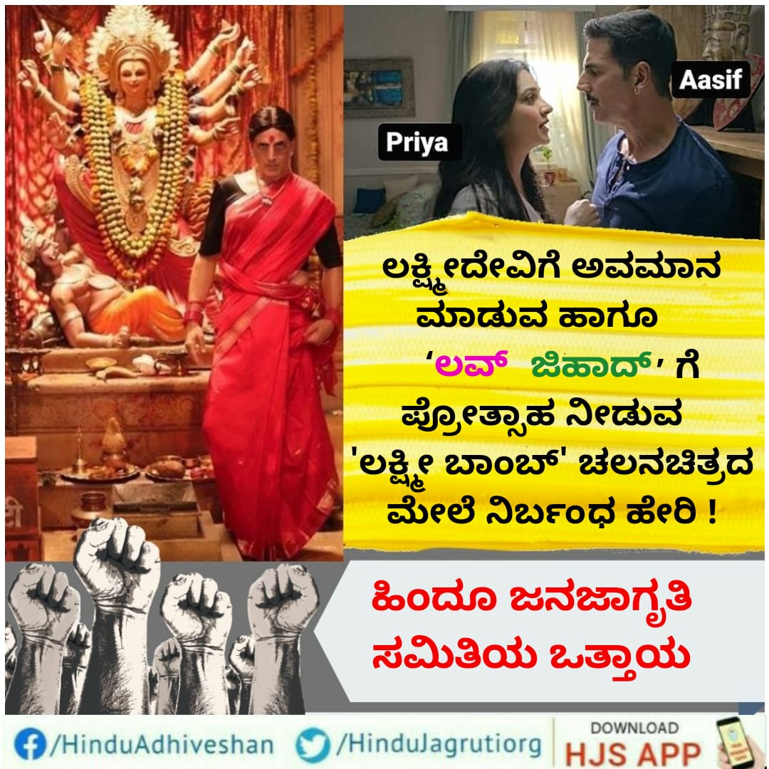 #BoycottLaxmmiBomb ಬಾಲಿವುಡ್ ಪುನಃ ಹರಡುತ್ತಿದೆ ಲವ್ ಜಿಹಾದ್!

ನಟ ಅಕ್ಷಯ್ ಕುಮಾರ್ ಇವರ ಚಲನಚಿತ್ರ 'ಲಕ್ಷ್ಮಿ ಬಾಂಬ್' ನಲ್ಲಿ ನಾಯಕನ ಹೆಸರು ಆಸಿಫ್ ಮತ್ತು ನಾಯಕಿಯ ಹೆಸರು ಪ್ರಿಯಾ ಎಂದು ತೋರಿಸಲಾಗಿದೆ. ಅದರೊಂದಿಗೆ
'ಲಕ್ಷ್ಮಿ ಬಾಂಬ್' ಎಂಬ ಹೆಸರು ಕೊಟ್ಟು ಲಕ್ಷ್ಮೀ ದೇವಿಯ ಅವಮಾನ ಮಾಡಲಾಗಿದೆ. 
#Ban_Laxmmi_Movie