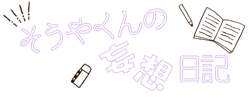 マセキライブ マセキライブサークル コンテンツ準備中 かが屋賀屋壮也 の そうやくんの妄想 記 ふと夢の世界へ を踏み れてしまう 僕の脳内で繰り広げられるささやかな 常 かが屋賀屋の直筆で楽しめる 妄想と現実の狭間をふわりと き来