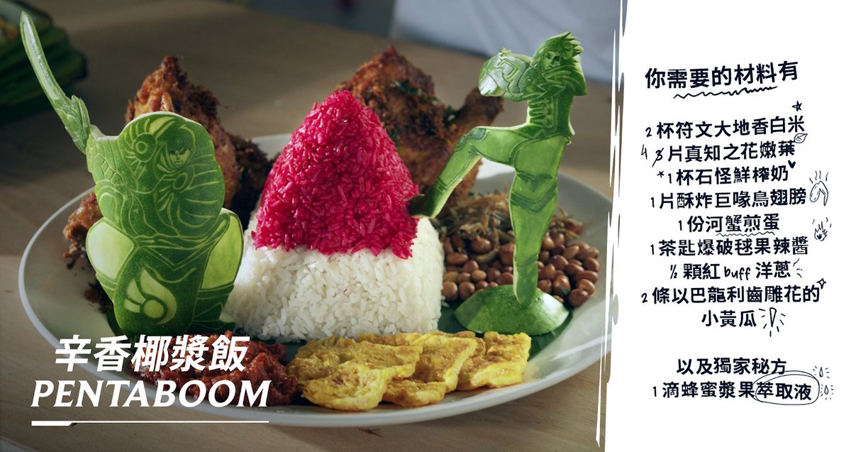 wildriftTW's tweet photo. 飢腸轆轆嗎?來碗辛香 #PENTABOOM 椰漿飯試試看!
各式材料及獨家秘方加上精美擺盤,一定美味啦😋
🎞快來看什麼是 #PENTABOOM !
https://t.co/n8fkI7Zdy5
#ReadyWhenYouAre
#喚你上陣
#WildRift
#PENTABOOM https://t.co/GXzrnBayr1