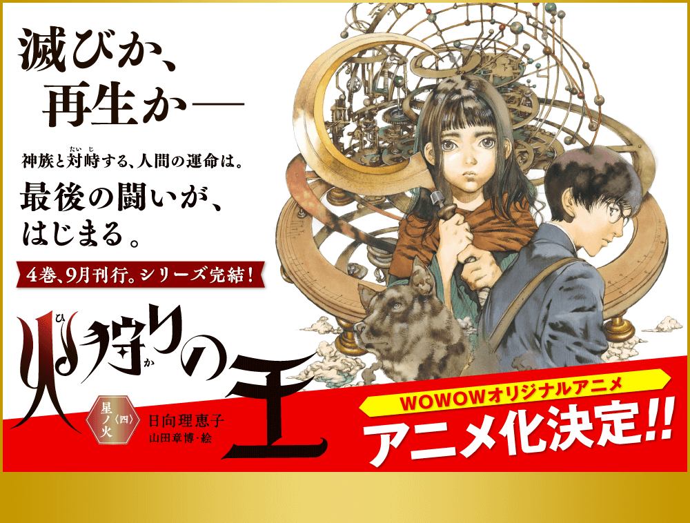 Animevoice No Twitter 日向理恵子 火狩りの王 アニメ化決定 制作 シグナル エムディ T Co Fw2uradjuq Wowowにて放送予定 T Co 3ypl5xzz1k 原作 T Co 7xvyzkdtxq T Co I5ygqiglyd