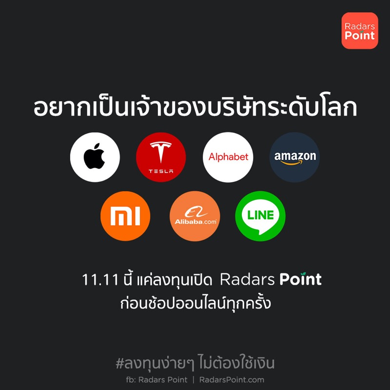 RadarsPoint's tweet photo. 11.11 เทศกาลช้อปแห่งปีนี้🔥
ใครๆ ก็ลงทุนในบริษัทระดับโลกได้ ทั้ง Apple, Tesla, Amazon, XiaoMi, Alibaba ฯลฯ อีกมากมาย
.
แค่เปิด Radars Point ก่อนช้อปทุกครั้งเท่านั้น!
ช้อปปกติ ไม่ต้องเสียอะไรเพิ่ม
ยิ่งช้อปมาก ยิ่งมีโอกาสได้ลงทุนมาก
.
#RadarsPoint
#ลงทุนง่ายๆไม่ต้องใช้เงิน