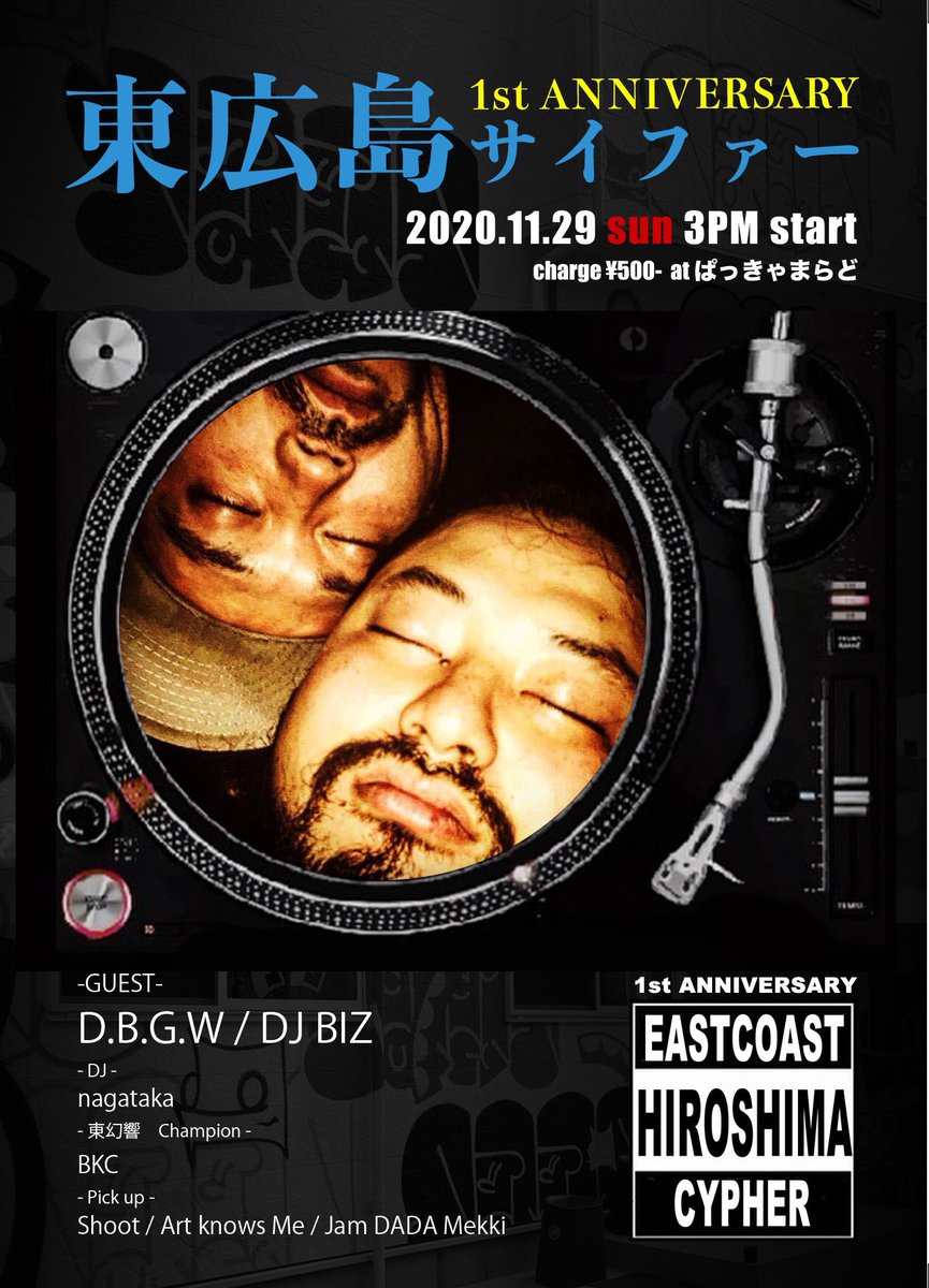 東広島サイファー　1st anniversary
@ぱっきゃまらど11月29日（日）15:00〜

Guest には三角州レペゼンD.B.G.Wのお二人とDJ BIZさん！！！

先月あった東幻響MCバトル　Champion LiveにはMUGEN50610のBKC！！！

楽しい一日になると思うので是非お越し下さい！！！

詳細はフライヤーをご覧下さい！