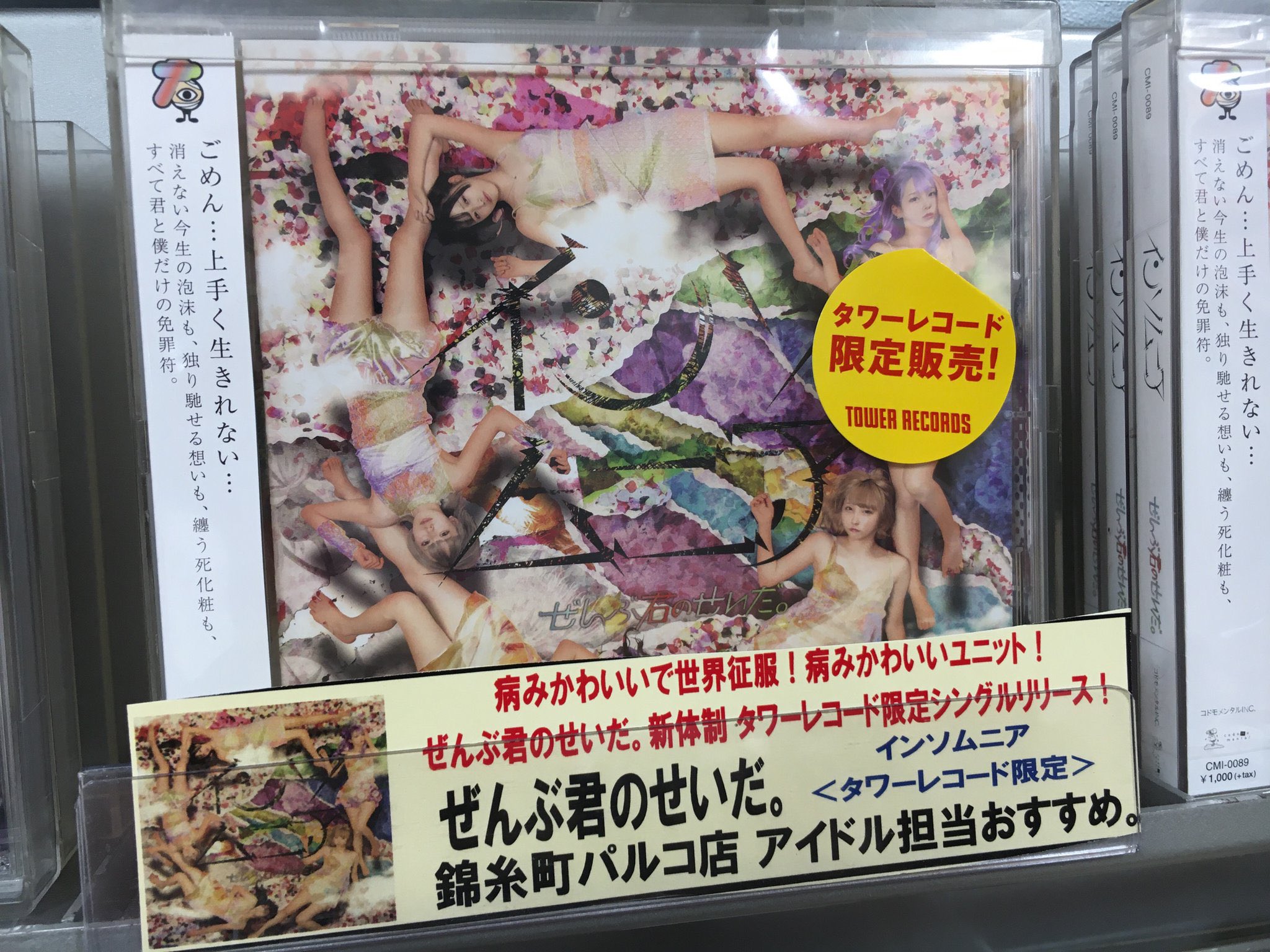 タワーレコード錦糸町パルコ店 على تويتر ぜんぶ君のせいだ ぜんぶ君のせいだ 新体制後 初となる 11thシングル インソムニア タワーレコード限定でリリース 錦糸町パルコ店展開中 先着特典 ランダムチェキ付きます タワレコ特別レシート 11 8 日 タワーレコード錦糸町パルコ店 على تويتر ぜんぶ君のせいだ ぜんぶ君のせいだ 新体制後 初となる 11thシングル インソムニア タワーレコード限定でリリース 錦糸町パルコ店展開中 先着特典 ランダムチェキ付きます タワレコ特別レシート 11 8 日