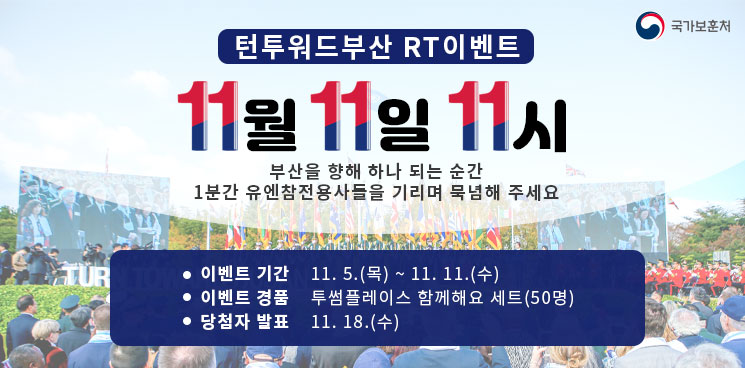 hun2day's tweet photo. [#이벤트]
#턴투워드부산 11월 11일 11시, 유엔참전용사들을 기리며 부산을 향해 1분간 묵념해주세요!

리트윗으로 이 소식을 널리 알려주세요!
국가보훈처 트위터 팔로우+리트윗하신 분들 중 추첨을 통해 선물을 드립니다.(투썸 함께해요 세트 50명) https://t.co/2pKXE2NFbl