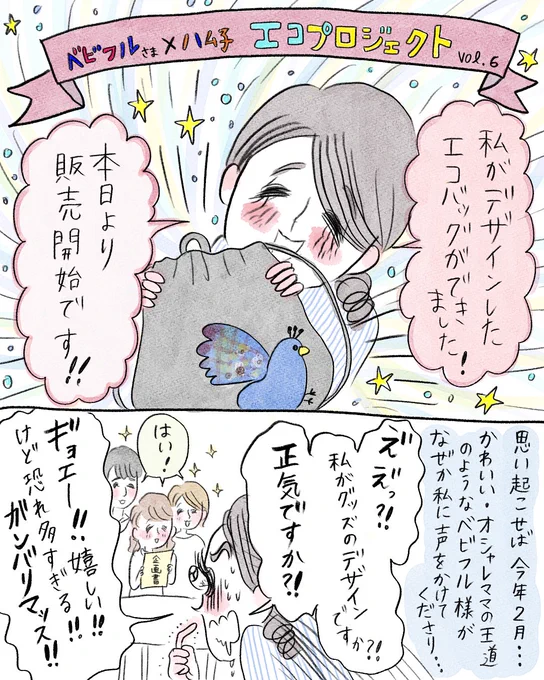 なんと私がデザインさせていただいたエコバッグができました!
ベビフルさまとのコラボグッズです?
自分でもお気に入りです?
ぜひ見てみてね?

https://t.co/ieB7FNs3oK 