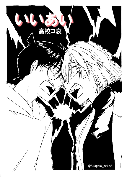 「いいあい」①
※高校コ哀
※全5ページ 