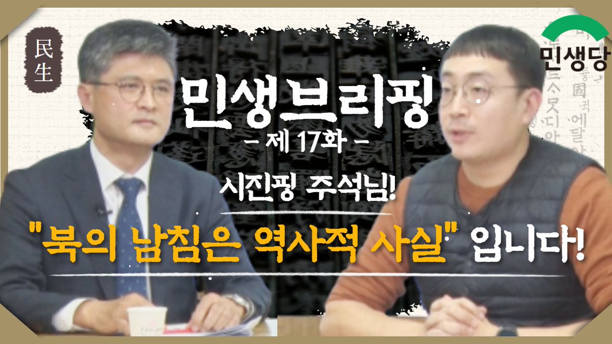minsaengdang's tweet photo. #민생브리핑 17화. 제23차 비상대책위원회 브리핑 및 수봉생각 

● https://t.co/iIRVvokU70

◎ 제23차 비상대책위원회 대량 인사이동 

▶ 당발전기획특별위원회 설치 및 구성의 건

▶ 시진핑 "美제국주의 침략 한국전쟁서 위대한 승리"..?? 
시진핑 주석은 똑똑히 알아���합니다. https://t.co/m71XzYbnPs