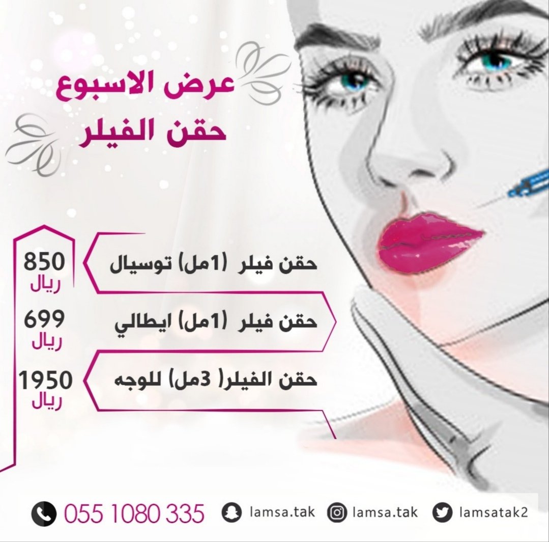 lamsatak2's tweet photo. عروض الاسبوع  #حقن_الفيلر
للحجز والاستفسار 0551080335
#فيلر  #تكساس_تعريض_الفك #تكساس #بلازما_البشرة #بلازما_الشعر #بنات_الرياض #الخيوط_التجميلية #فيلر_شفايف #جوفيديرم #فراكشنال_ليزر #نضارة #اكسبلور  #عيادة_تجميل #الرياض  #خبر_عاجل #السعودية #الرياض #بنات_الرياض https://t.co/1E7UMSYDge