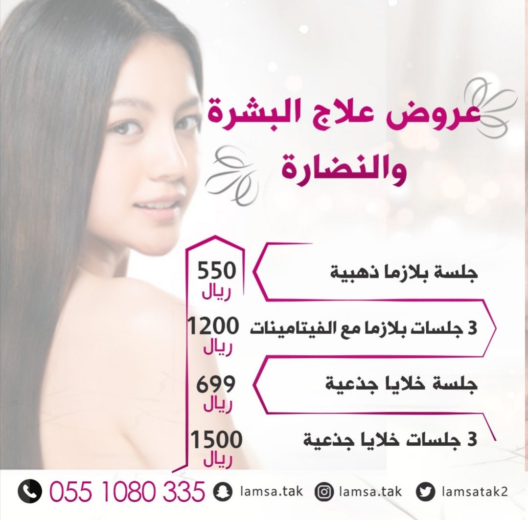 lamsatak2's tweet photo. عروض قسم البشرة #بشرة_شابة #جلدية #بلازما_البشرة #بلازما_الشعر #خلايا_جذعية #خلايا_الجذعيه_للوجه #اكسبلور #اكسبلور_فولو  #ميزرثيرابي #تقشير_بارد #خيوط_تجميلية  #ازالة_النمش #خبر_عاجل #الرياض #عيادات_تجميل https://t.co/VIQok5BKzr