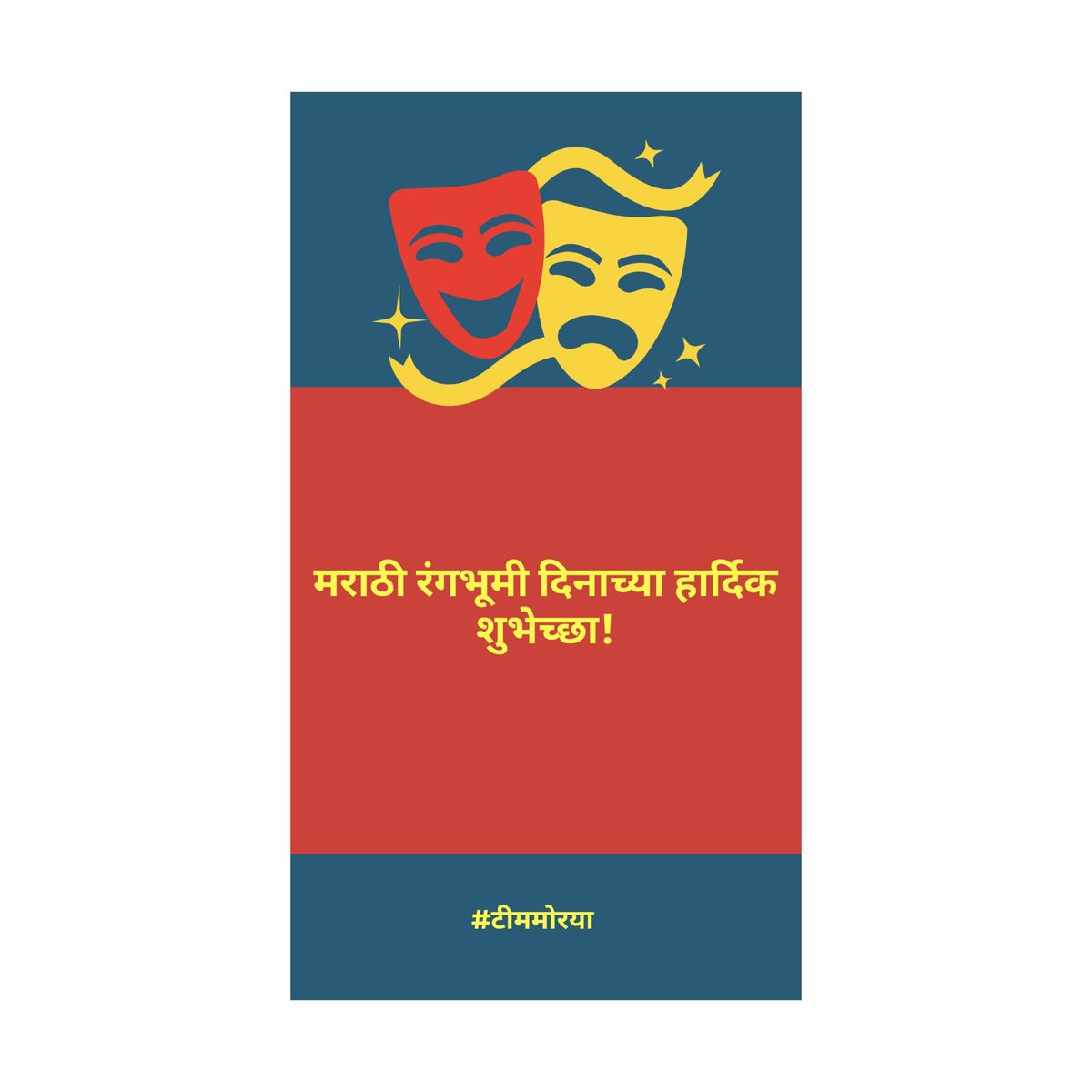 MorayaEvents's tweet photo. टीममोरयातर्फे मराठी रंगभूमी दिनाच्या हार्दिक शुभेच्छा! लवकरच रंगभूमीची प्रत्यक्ष भेट घडू दे आणि नव्या जोमाने कामाची सुरुवात होऊ दे ही प्रार्थना... 
#टीममोरया #रंगभूमी #नाटक #प्रयोग #कलाकार https://t.co/w8CvsG91O6
