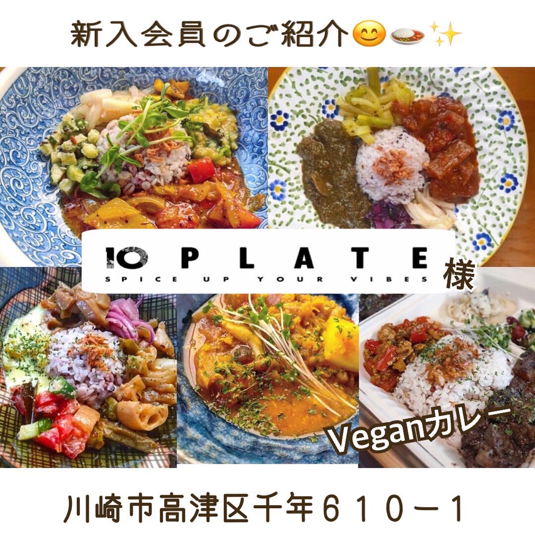 takatsu_eisei's tweet photo. #Vegan #カレー🍛と #音楽♫と #アート のお店。「#10PLATE」様がご入会くださいました😊

#川崎市　#高津区　#千610-1 中原街道沿いバス停"岩川駅"の目の前
バー「メロウな夜」を日中だけお借りして営業

是非ご利用ください😊

#ビーガン料理　#ビーガンカレー

https://t.co/AB63gEsUMS https://t.co/MQGDY8wZOU