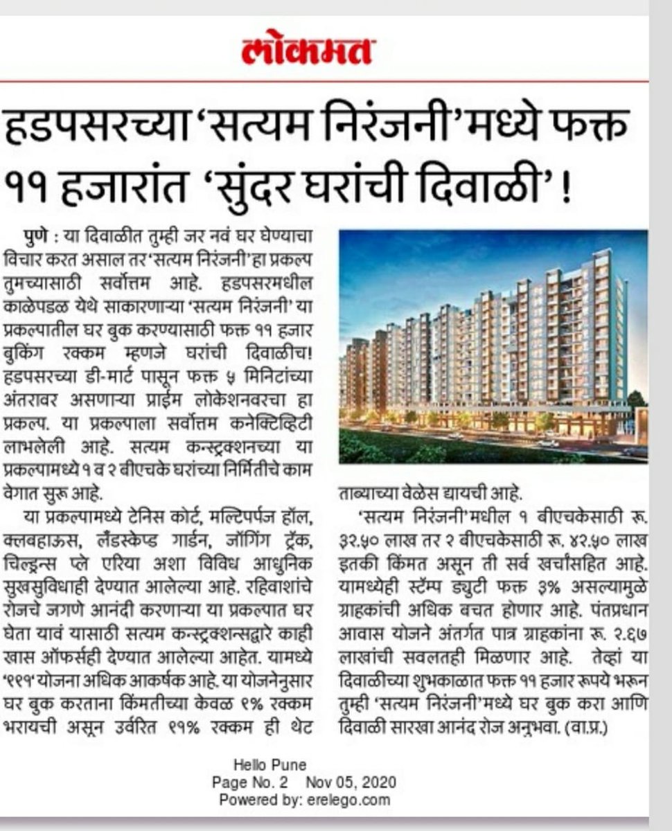 sankla9922's tweet photo. "सुंदर घरांची दिवाळी"
तुमच्या हक्काचे घर, सत्यम निरंजनी मध्ये. आजच बुक करा फक्त ११,०००/-
📞 9922955323/8975016363
☑ RERA No. : P52100017871
#Lokmat #Diwalioffer #sanklabuildcoon #shops #puneproperties #SatyamNiranjani #punehomes #Dreamhome #1BHK #2BHK #BookNow #AffordableHomes https://t.co/fCLK8ObRfn