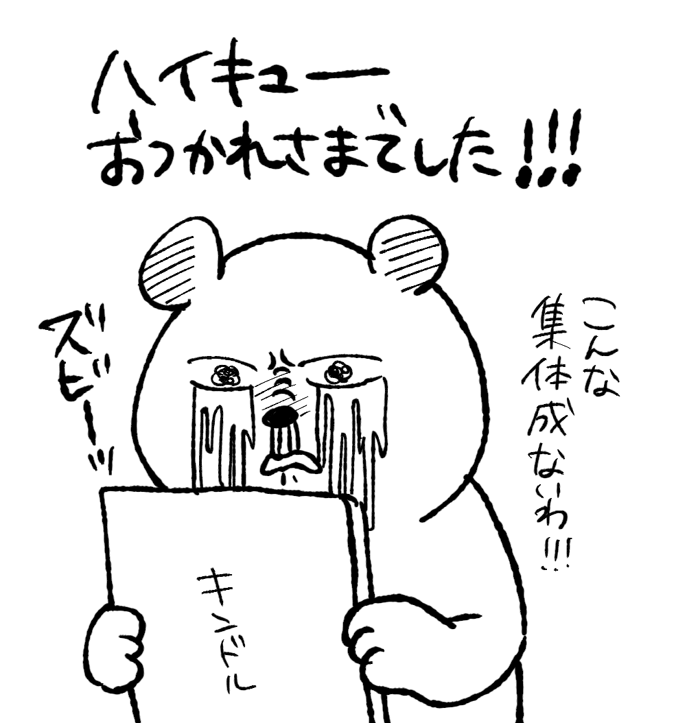 ハイキュー最高すぎた。勿体無くてダウンロード当日は読めなかった…最高…昇天…!みんな大好き!!!寂しい… 