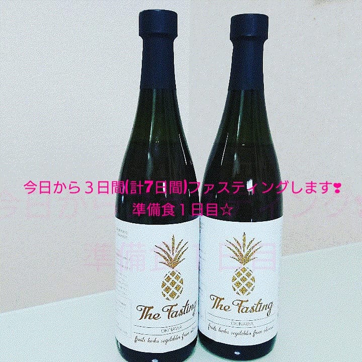 今日から３日間(計７日間)ファスティングを始めました❣
詳しい１日目の感想などは、今夜か明日の朝に報告させて頂きます☆

朝→酵素ドリンク

昼→まごわやさしい食＋酵素ドリンク

を頂きました
今の所は体調不良なしです❣
#ファスティング #ファスティング3日間チャレンジ