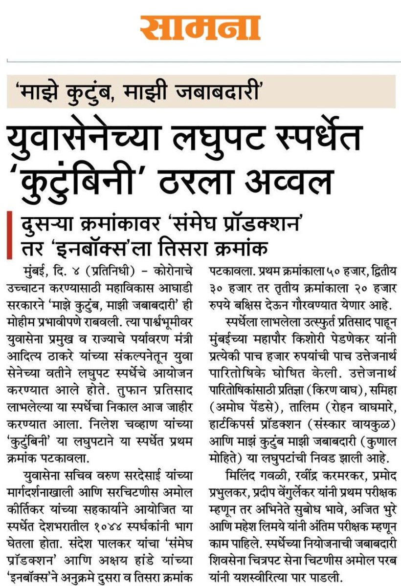 mayurkamble9's tweet photo. '#माझे_कुटुंब_माझी_जबाबदारी'
@AUThackeray यांच्या संकल्पनेतून #YuvaShortFlims स्पर्धेचे आयोजन
निलेश चव्हाण यांच्या 'कुटुंबिनी' या लघुपटाने या स्पर्धेत प्रथम
संदेश पालकर यांचा 'संमेघ प्रॉडक्शन'ने दुसरा अक्षय हांडे यांच्या 'इनबॉक्स'ने तिसरा क्रमांक पटकावला
देशभरातील १०४४ स्पर्धक
#म https://t.co/NwVi1GQKxn