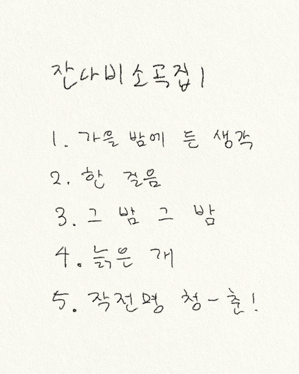 BandJannabi's tweet photo. 🍂D-1
<잔나비 소곡집 Ⅰ> 트랙리스트

1. 가을밤에 든 생각 (Title)
2. 한걸음
3. 그 밤 그 밤
4. 늙은 개
5. 작전명 청-춘!

🌌2020년 11월 6일 금요일 오후 6시 발매 https://t.co/HfpNz1wPXF