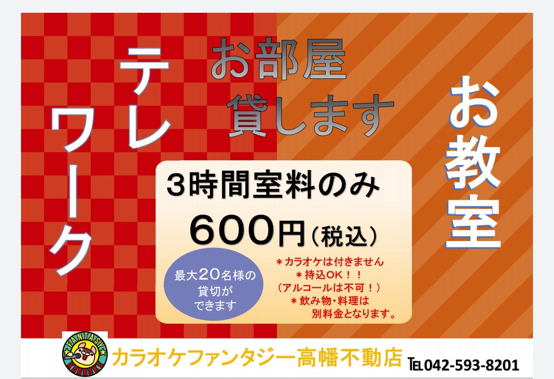 カラオケファンタジー高幡不動店 こんにちは ファンタジー高幡不動店です カラオケはしないけど個室だけ使いたいと言う方必見です 楽器の練習やテレワーク 会議やお教室などご利用頂けます 持込み可能なのでぜひ アルコールは持込み不可ですよ