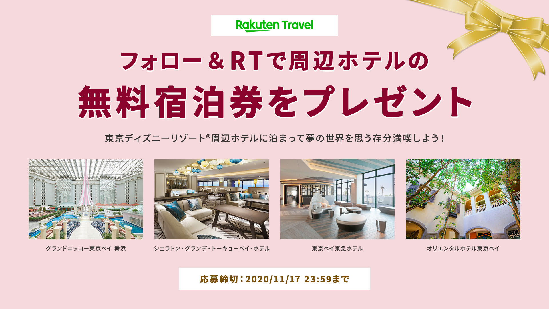 楽天トラベル 東京ディズニーリゾート 周辺にある 楽天トラベルで人気のホテルに泊まろ 周辺にある人気の4つのホテルの無料宿泊券をプレゼント 応募条件 1 Rakutentraveljp をフォロー 2 このツイートをrt コメントで当選率アップ