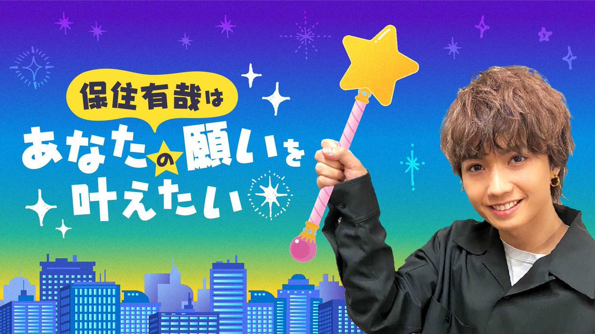 PLATTO_jp's tweet image. 11/23（月）に
『#保住有哉 はあなたの願いを叶えたい』
新有料配信番組がスタート！

皆さんから頂いた叶えてほしい事を保住くんが叶えていく番組です！
毎回ロケ映像と共に生配信でお届けしていきます！

▼メッセージ募集
ws.formzu.net/fgen/S97480916/

詳細は後日発表！

 #保住は叶えたい #PLATTO