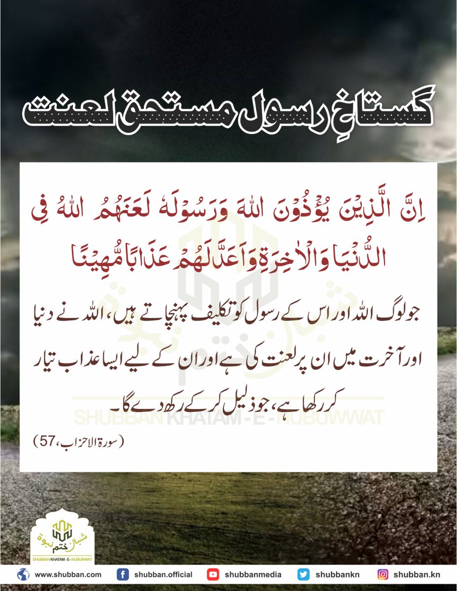shubbanmedia's tweet photo. گستاخِ رسول مستحق لعنت
#EmbassadorWillLeavePak
#boycottfrenchproducts
Shubban Khatam E Nubuwwat https://t.co/HeTge3V8Mx