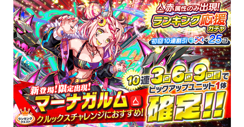 クラッシュフィーバー公式 クラフィ ランキング応援ガチャ まもなく開催の クルックスチャレンジ におすすめ マーナガルム が新登場 初回10連25ポリゴン 排出されるユニットは 赤属性のみ さらに 応援ユニットは バグ5で全