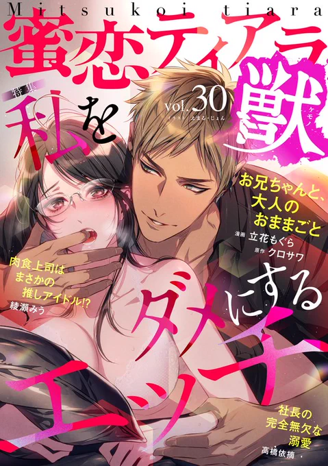 【お仕事情報】
ぶんか社「蜜恋ティアラ獣 Vol.30」～私をダメにするエッチ～
雑誌の表紙を担当させていただきました💪

ヤリ部屋のイメージです🛖

https://t.co/340uXjtFWY 