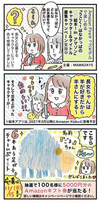2021年3月以降、Amazon Fireキッズモデルで楽しめる♪
『うごく!はなかっぱの○○絵本!inアマゾン』
MAMADAYS主催のキャンペーンページで
タイトル&amp;キャラクターを11/15(日)まで募集中!
我が家も参加してみました♪
https://t.co/IDeXJCTIB2
#PR
#はなかっぱOO絵本inアマゾン
#Fireキッズモデル 
