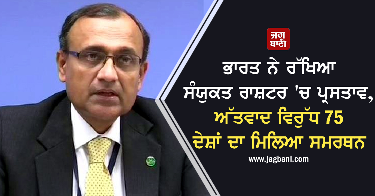 JagbaniOnline's tweet photo. ਭਾਰਤ ਨੇ ਰੱਖਿਆ ਸੰਯੁਕਤ ਰਾਸ਼ਟਰ 'ਚ ਪ੍ਰਸਤਾਵ, ਅੱਤਵਾਦ ਵਿਰੁੱਧ 75 ਦੇਸ਼ਾਂ ਦਾ ਮਿਲਿਆ ਸਮਰਥਨ
https://t.co/cksotiFbPr
#India #UnitedNations #Terrorism #75Countries #Support https://t.co/ZT5LnRUv4E