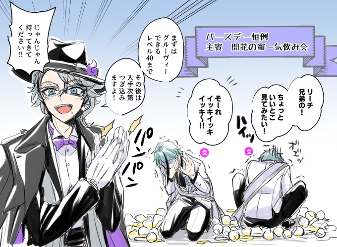 来てくれてありがとう!
たくさん飲んで強くなって……

#フロイド・リーチ誕生祭2020
#ジェイド・リーチ誕生祭2020
#リーチ兄弟誕生祭2020 