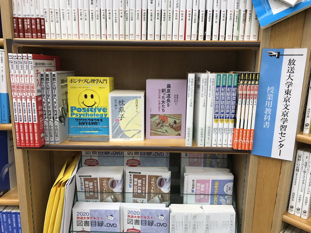 放送大学】【教科書販売中】通信講義のテキストと別に、東京文京学習