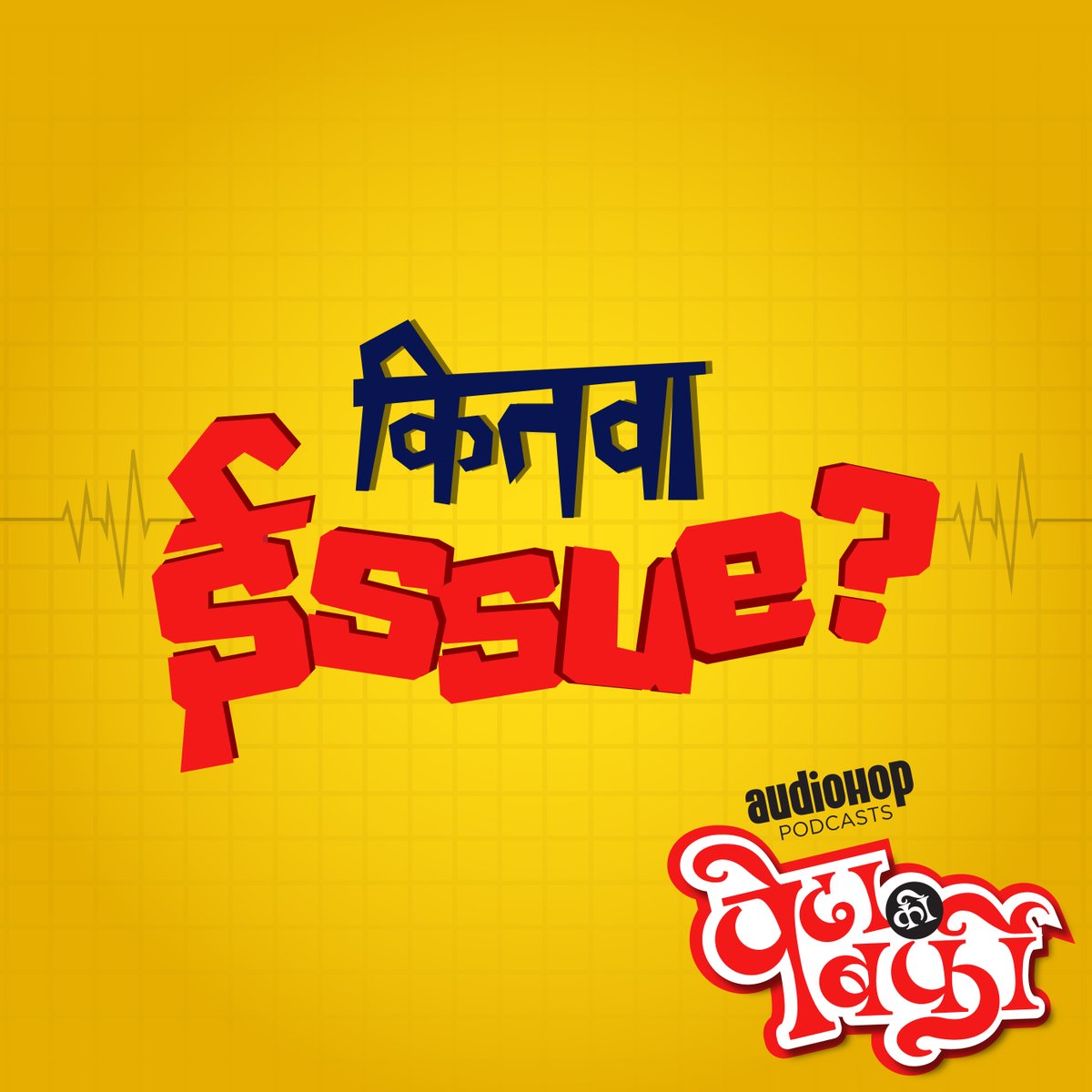 audiohoppodcast's tweet photo. #Ep03Teaser We all readily associate the word "Issue" with a problem. But that's not how one of the clan members defines it.

Tune in to the 3rd Episode of Pedha Ki Barfi on 8th of November and know what is "Kitwa Issue?"

#podcast #podcasts #pedhakibarfi #marathi #drama https://t.co/tHNjOeYbHz