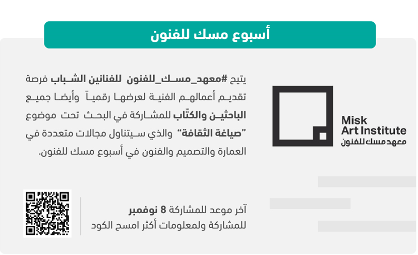 #معهد_مسك_للفنون

فرصة للفنانين والفنانات من الشباب لتقديم أعمالهم الفنية لعرضها رقميا في أسبوع مسك للفنون. 
للمشاركة امسح الكود.
<a href="/MiskKSA/">Misk Foundation | مسك</a> <a href="/miskartinst/">Misk Art Institute | معهد مسك للفنون</a>