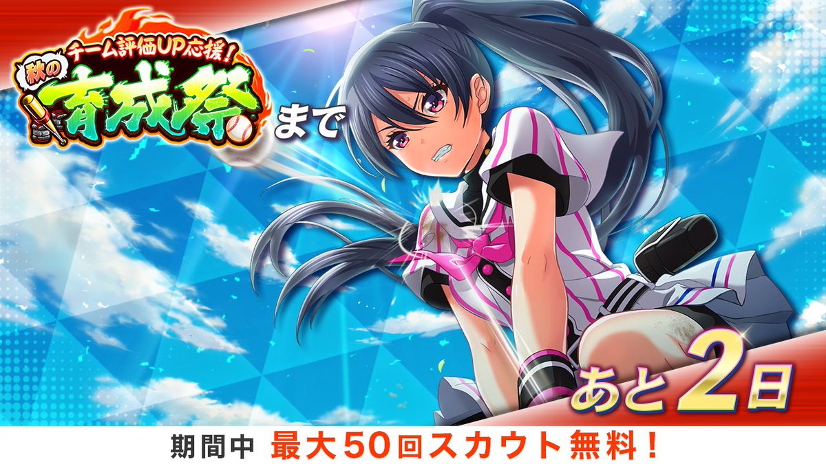 公式 八月のシンデレラナイン ハチナイ 最大150連無料ガチャ開催中 Ar Twitter チーム評価up応援 秋の育成祭 まであと2日 大型育成キャンペーン 育成祭 11月9日 月 からスタート ログインボーナスで ナインスター をプレゼント中 監督のみなさん