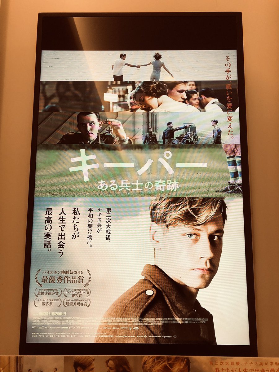 江古田keithのアマノ 今日観た映画 キーパー ある兵士の奇跡 イギリスの捕虜収容所にいたドイツ兵が戦後イギリスに残り ナチ野郎 とか散々罵られながらもサッカー選手として伝説になるまでの実話を描く感動作品です 主役の抑えた演技が良かった