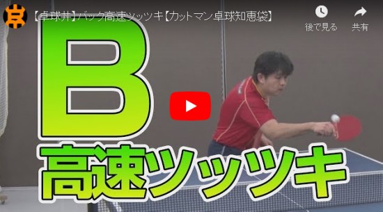 卓球丼 On Twitter 卓球丼出演 カットマンの武器バック高速ツッツキ 動画 Https T Co Bxqpieudzd 卓球丼です 攻撃を多用するカットマンの場合は ある程度の予測が必要になります 高速ツッツキを上手に使って敵にツッツキをさせて それを狙う事もできます