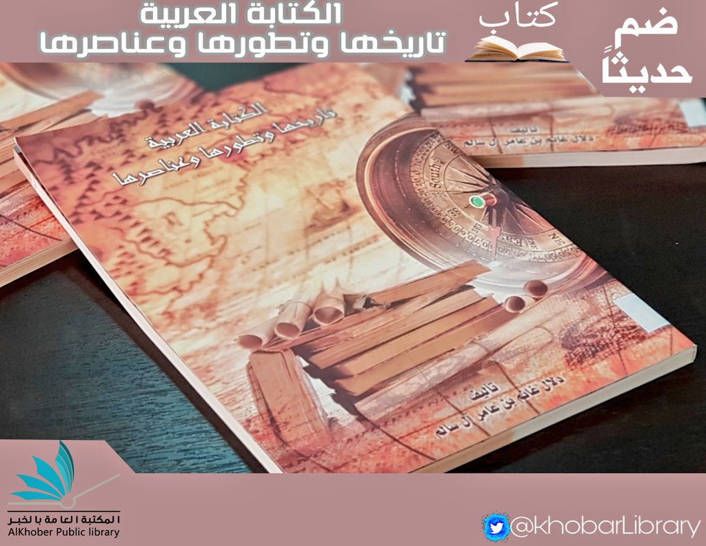 KhobarLibrary's tweet photo. #صباح_الخير و #الثقافة 

#ضم_حديثاً
لـ #المكتبة_العامة_بالخبر 
#كتاب 
الكتابة العربية: تاريخها وتطورها وعناصرها
.
.
#الإحاطة_الجارية 
#مكتبات #تربية #كتب #تعليم #معرفة #معارف #ماذا_تقرأ #مكتبتي
#لك_كتاب #الخبر #السعودية #المُلكية_الفكرية https://t.co/heegyd1uab
