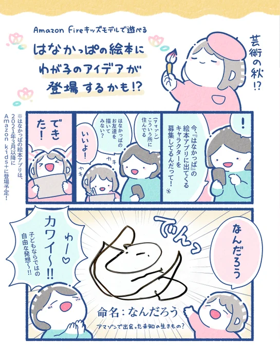 2021年3月以降、Amazon Fireキッズモデルで楽しめる♪
『うごく!はなかっぱの○○絵本!inアマゾン』
MAMADAYS主催のキャンペーンページで
タイトル&amp;キャラクターを11/15(日)まで募集中!
我が家も参加してみました♪
https://t.co/CrPaG1Xgiy

#PR
#はなかっぱOO絵本inアマゾン
#Fireキッズモデル 