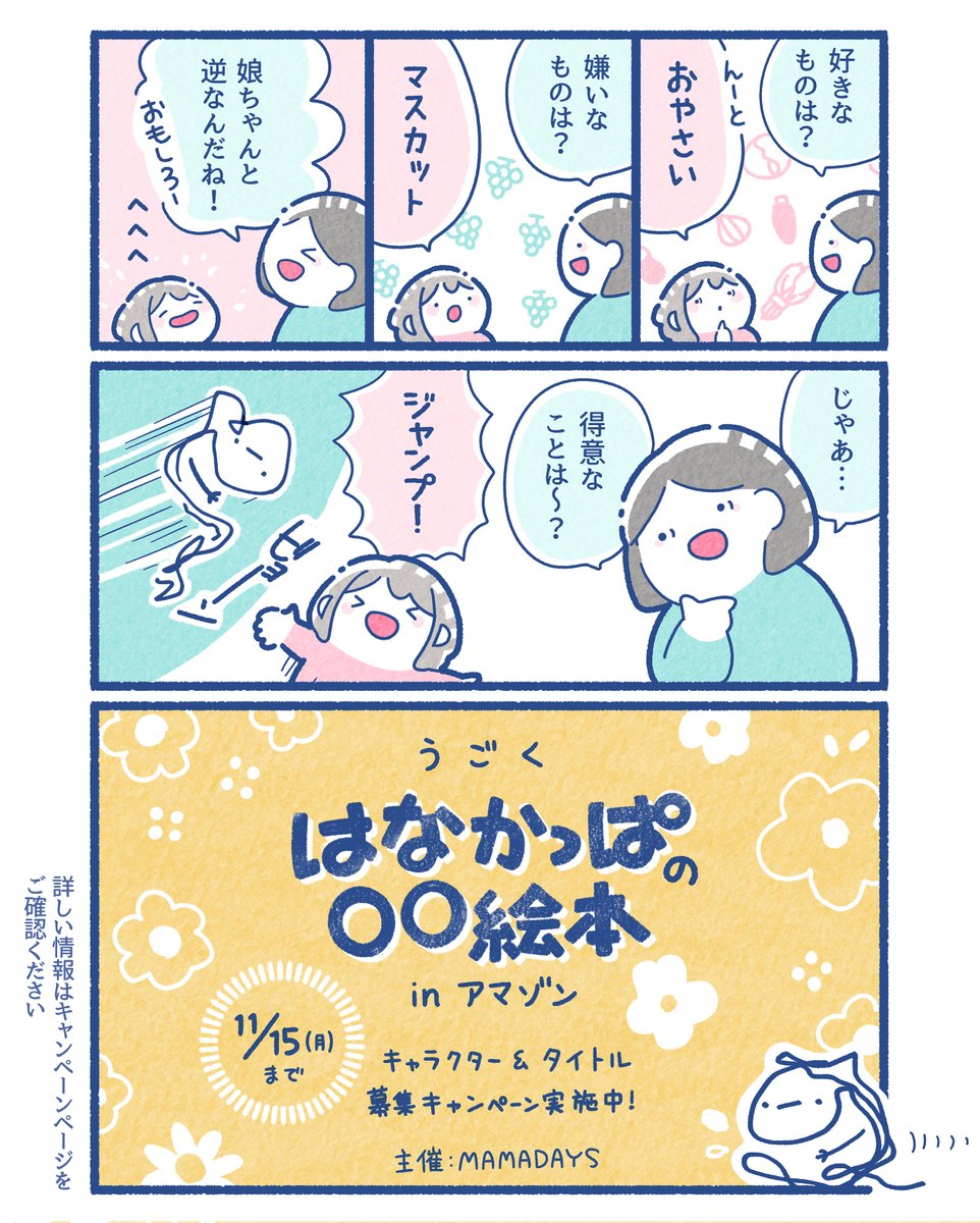 2021年3月以降、Amazon Fireキッズモデルで楽しめる♪
『うごく!はなかっぱの○○絵本!inアマゾン』
MAMADAYS主催のキャンペーンページで
タイトル&amp;キャラクターを11/15(日)まで募集中!
我が家も参加してみました♪
https://t.co/CrPaG1Xgiy

#PR
#はなかっぱOO絵本inアマゾン
#Fireキッズモデル 
