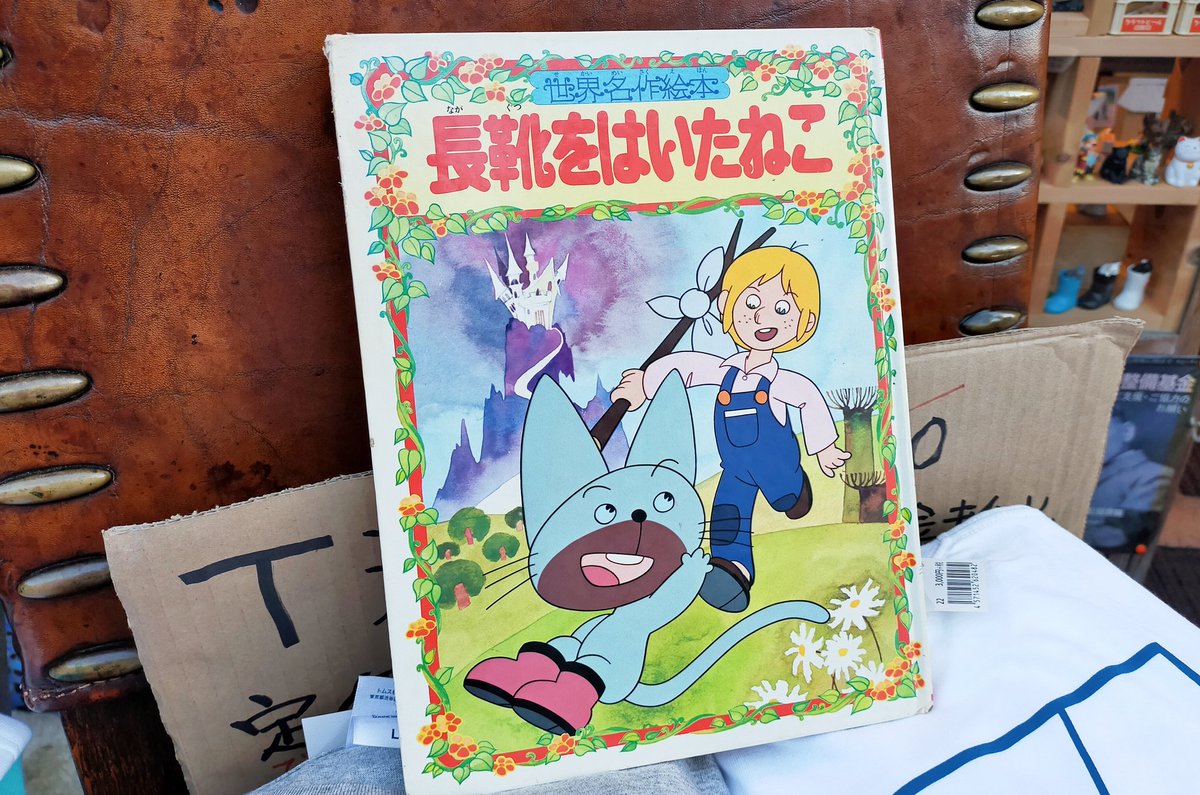 朝日ソノラマ世界名作絵本長靴をはいたねこ４２年モノ入荷 お口がドロボウ柄で珍しい 神楽坂 古本屋 ねこの郵便局 長靴をはい 11 05 神楽坂ねこの郵便局というなまえのお店